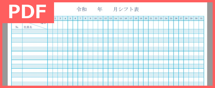 １か月を把握出来るPDFフォーマットのシフト表テンプレートを無料ダウンロード