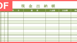 現金出納帳を手書きで作れるPDFテンプレートの無料ダウンロードをおすすめ