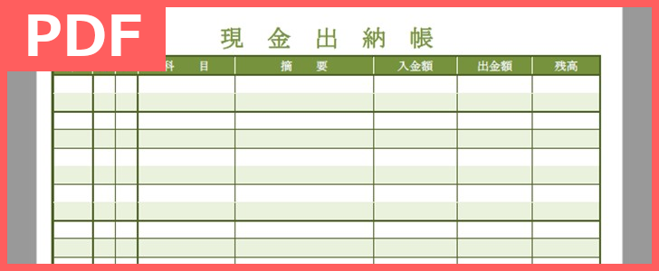 現金出納帳を手書きで作れるPDFテンプレートの無料ダウンロードをおすすめ