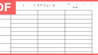 シンプルな作り方の縦型タイムスケジュール表のPDFテンプレートはダウンロードが無料
