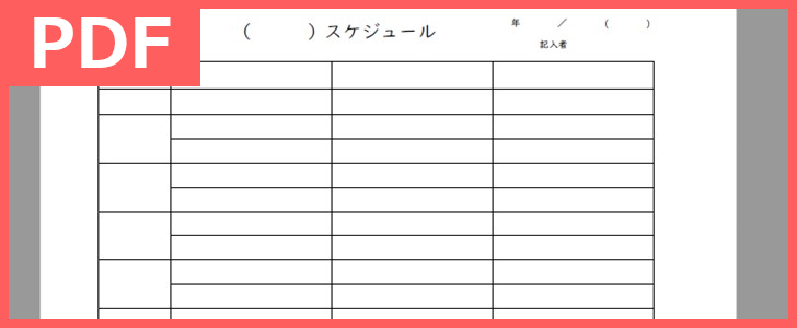 シンプルな作り方の縦型タイムスケジュール表のPDFテンプレートはダウンロードが無料