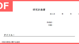 大学院などで役に立つ研究計画書のPDF書式テンプレートを無料ダウンロード