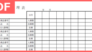 手書きで使えて複数の商品を管理出来る在庫管理表のテンプレートはPDFで無料