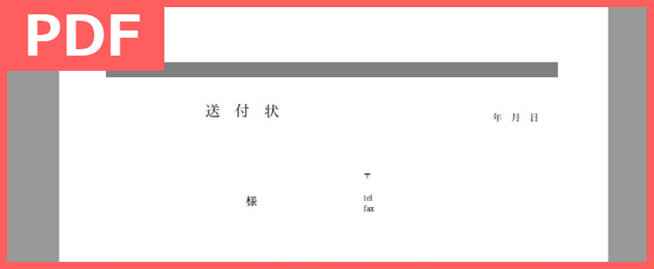 登録不要で無料ダウンロード出来るシンプルなPDF書類送付状のテンプレート