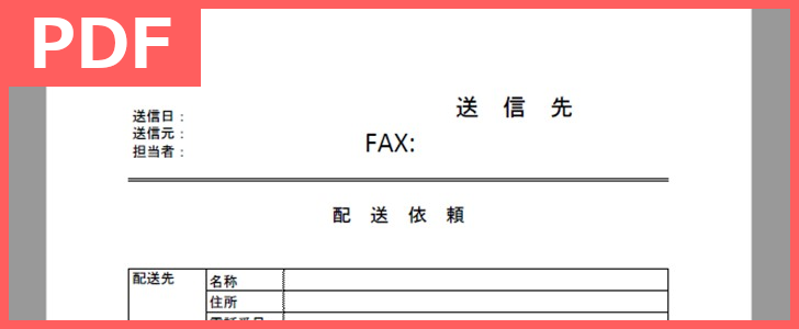 記入サンプルにも便利なPDFフォーマットの配送依頼書テンプレートは無料で使える