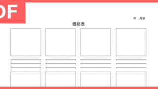 製品価格表のPDFテンプレートは見やすい！無料で利用が出来るフリー素材