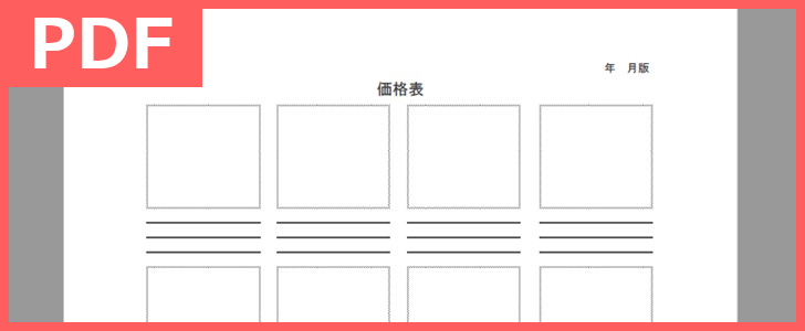 製品価格表のPDFテンプレートは見やすい！無料で利用が出来るフリー素材