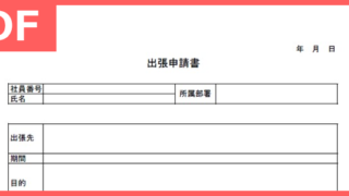 必要性の高い出張申請書はPDFフォーマットを使って作成！書き方簡単・無料で使いやすい