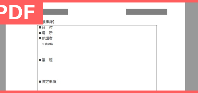 議事録の書き方見本にも使えるPDFフォーマットの無料テンプレートをおすすめ