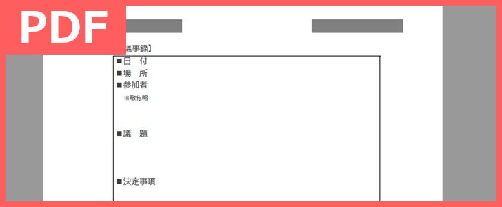 議事録の書き方見本にも使えるPDFフォーマットの無料テンプレートをおすすめ