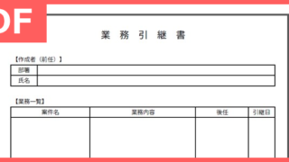 事務職に限らず色々な業務で使える引継書のPDFテンプレートを無料でダウンロード