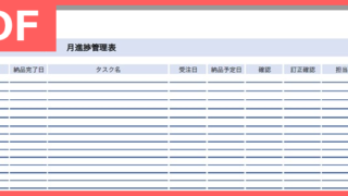 作り方が分からなくても安心！見やすい進捗管理表のPDFフォーマットのフリー素材が使える