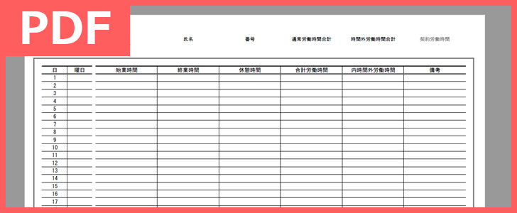 出勤簿の無料テンプレートはPDF形式でシンプルに1カ月の出勤状況を記入出来る