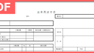 見やすい書式であり書き方も分かりやすい！「出来高請求書」のPDFタイプのテンプレート