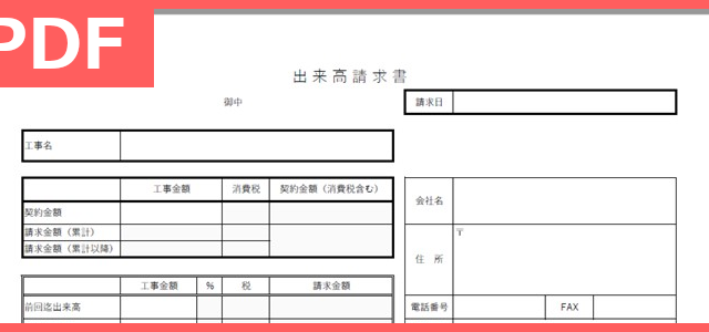 見やすい書式であり書き方も分かりやすい！「出来高請求書」のPDFタイプのテンプレート