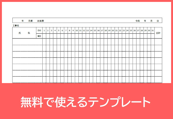 無料ダウンロード 建設業などで使える出面表 Pdf 印刷 書式 作り方シンプルなテンプレート