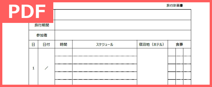 書き込める旅の日程表なら旅行計画書テンプレート無料ダウンロード 作り方簡単で海外旅行にも Pdf 印刷