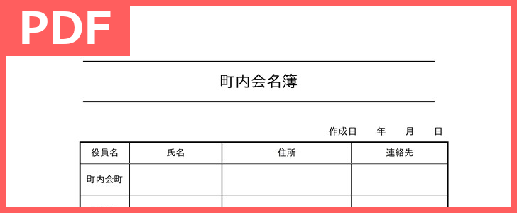 町内会名簿作成 シンプルで作り方簡単 登録不要 無料で町内会名簿 Pdf 印刷 テンプレートダウンロード