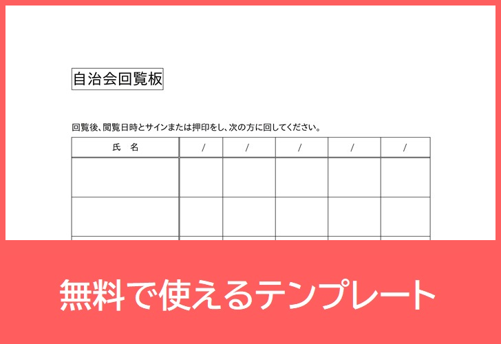 印刷簡単な自治会回覧板 回覧表 Pdf 印刷 雛形テンプレートを無料にてダウンロード 町内 社内 清掃に