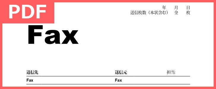 簡単印刷 Fax送付状 Pdf 印刷 無料テンプレートをダウンロード シンプルで使いやすいデザインの素材