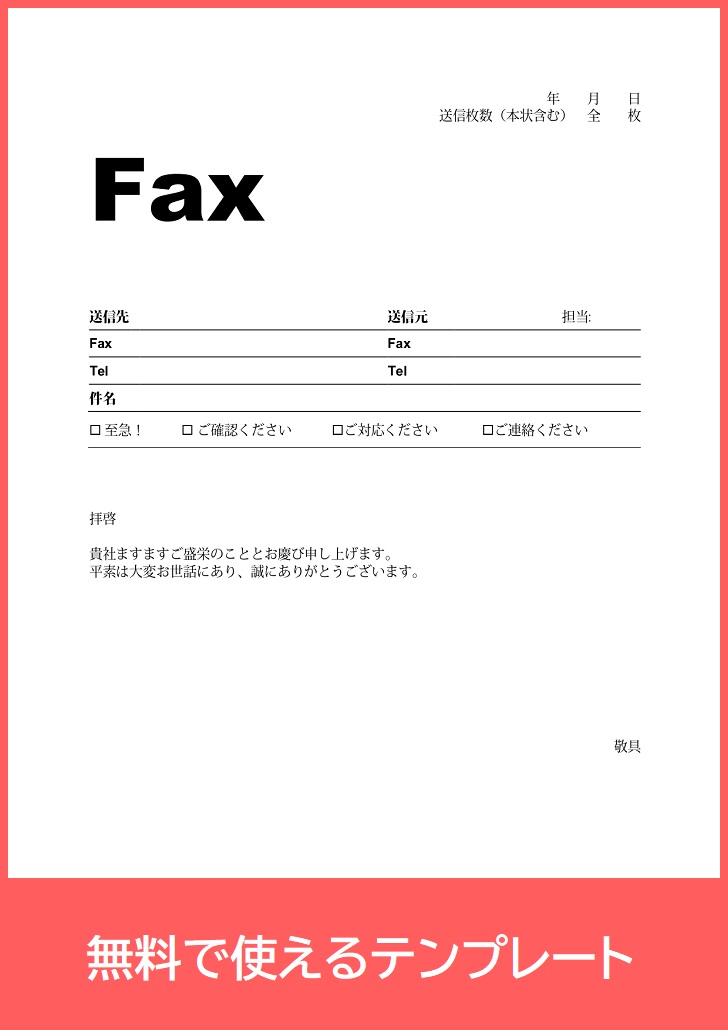 簡単印刷 Fax送付状 Pdf 印刷 無料テンプレートをダウンロード シンプルで使いやすいデザインの素材