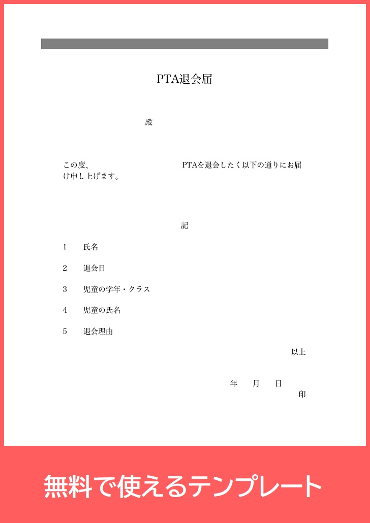 PTA退会届テンプレートを無料でダウンロード