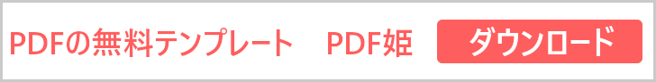 PDF姫の無料テンプレートをダウンロード