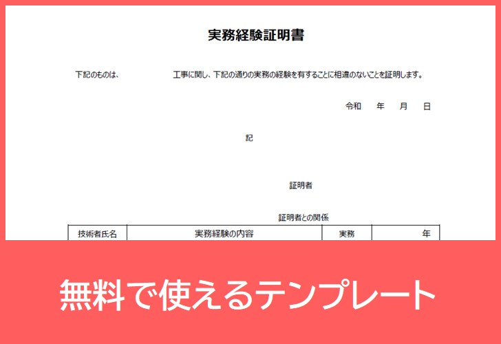 実務経験証明書の無料テンプレートをダウンロード