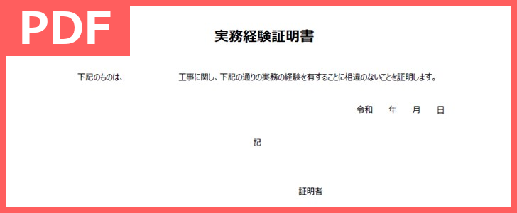 実務経験証明書をダウンロード