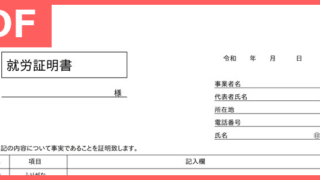 就労証明書のテンプレート
