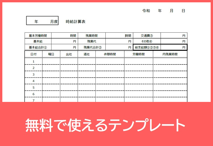 時給計算表の無料テンプレートをダウンロード