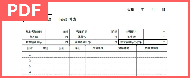 時給計算表をダウンロード