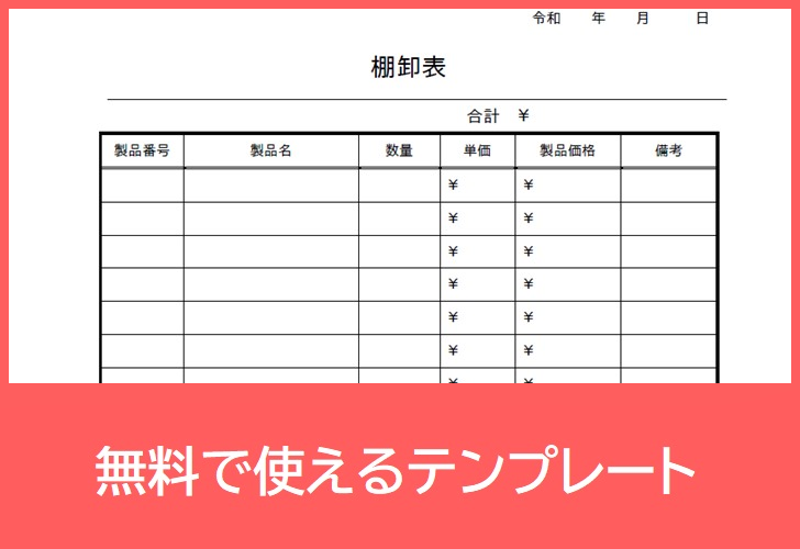 棚卸表の無料テンプレートをダウンロード