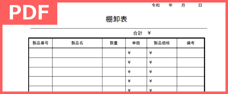 棚卸表をダウンロード