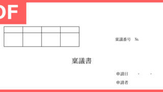 稟議書のテンプレート