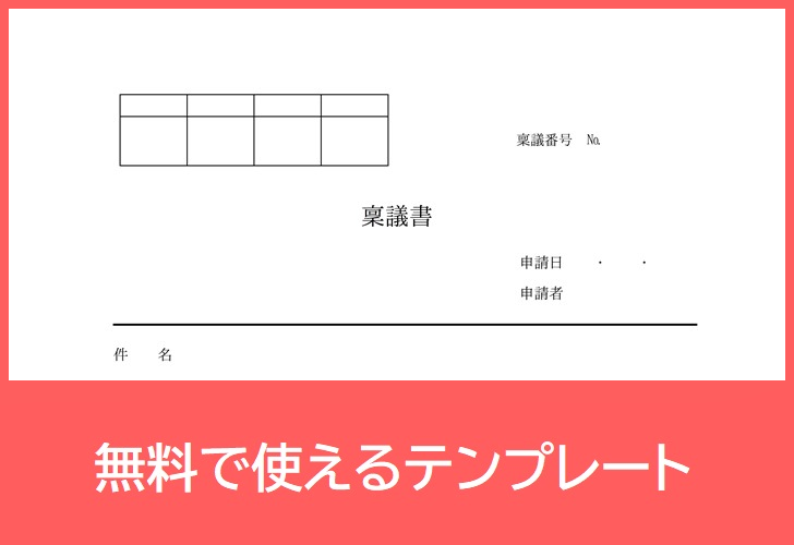 稟議書の無料テンプレートをダウンロード