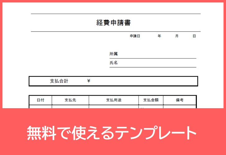 経費申請書の無料テンプレートをダウンロード