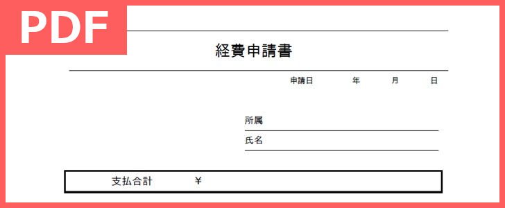 経費申請書をダウンロード