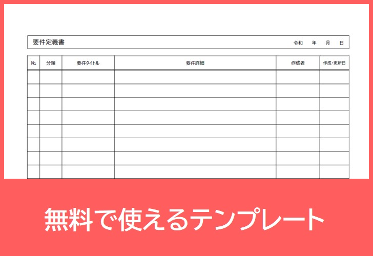 要件定義書の無料テンプレートをダウンロード