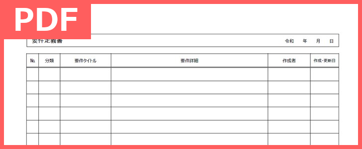 要件定義書をダウンロード