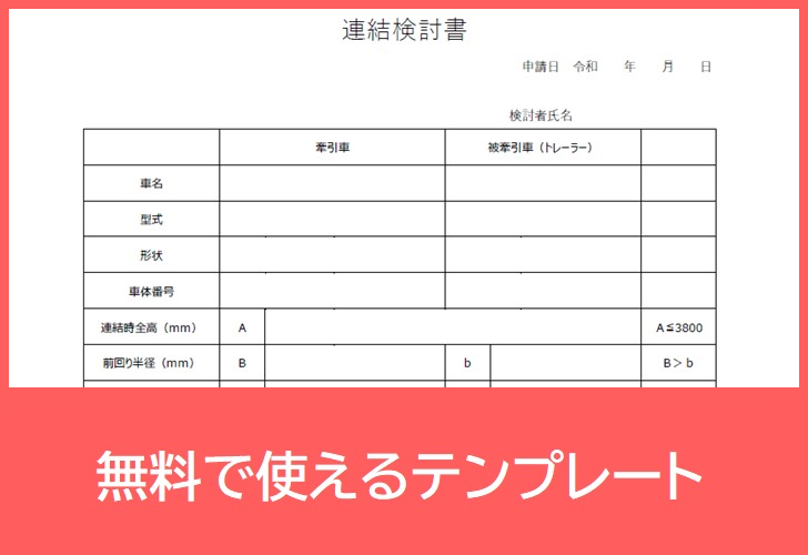 連結検討書の無料テンプレートをダウンロード