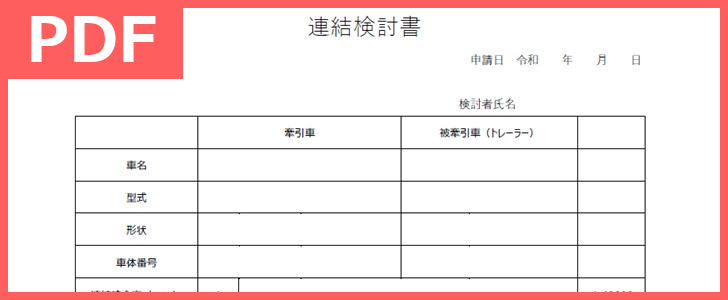 連結検討書をダウンロード