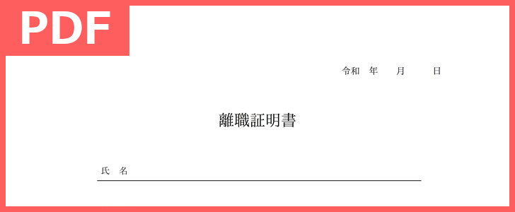 離職証明書のテンプレート