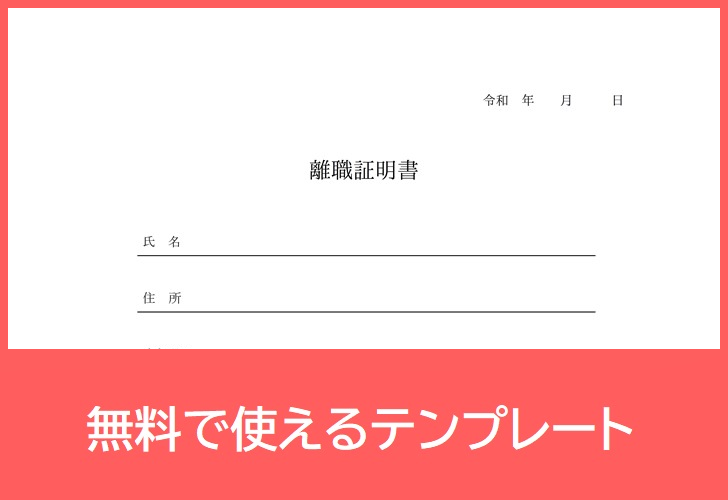 離職証明書の無料テンプレートをダウンロード