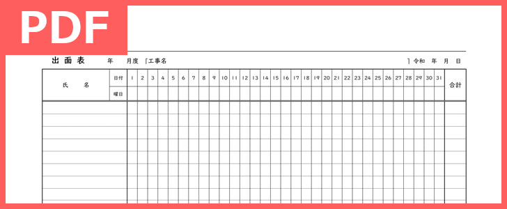 出面表のテンプレート無料ダウンロード カレンダー形式で工事進捗を管理 Pdf 印刷
