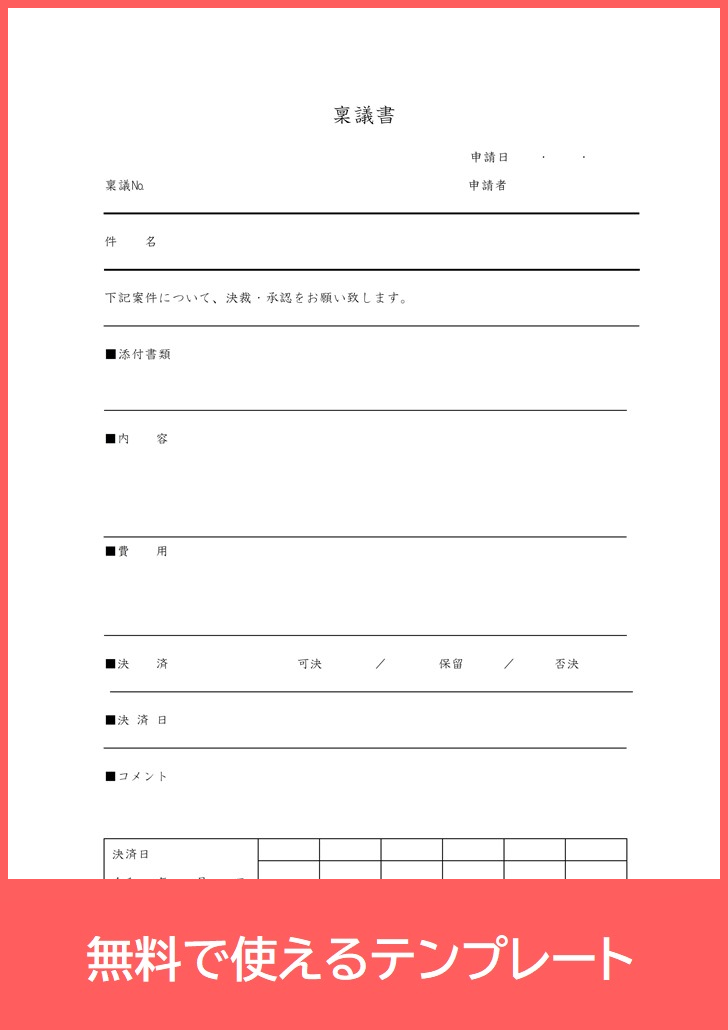 トラブル 物品購入に稟議書フォーマット Pdf 印刷 無料ダウンロード出来るテンプレート シンプルフォーム