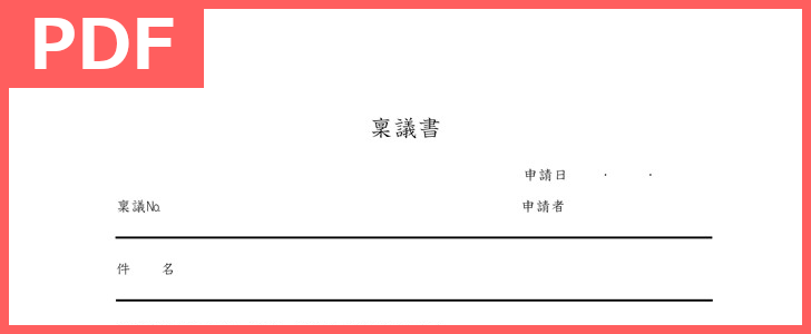 トラブル 物品購入に稟議書フォーマット Pdf 印刷 無料ダウンロード出来るテンプレート シンプルフォーム