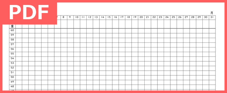 体重管理表のテンプレートは月毎グラフ作成が出来る記録用紙 Pdf 無料ダウンロード 印刷で作り方も簡単