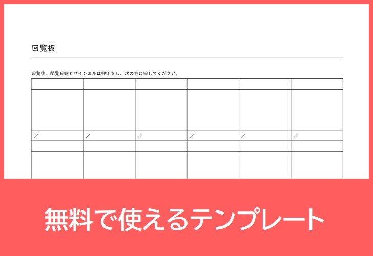 作り方が簡単な回覧板のテンプレート Pdf 印刷 書式 無料ダウンロードが出来る雛形で町内会 自治会で順番表とし