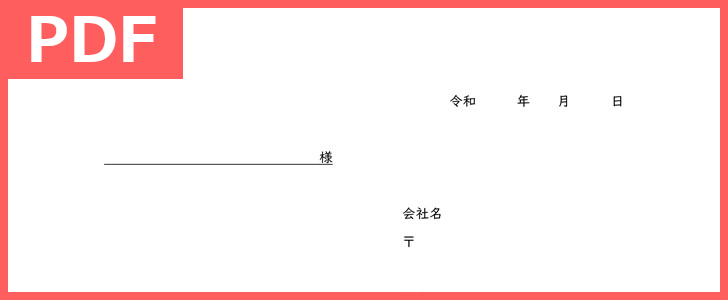 内定承諾書や履歴書の書類送付に使える添え状 Pdf 印刷 テンプレートのダウンロード無料 就活やビジネスに